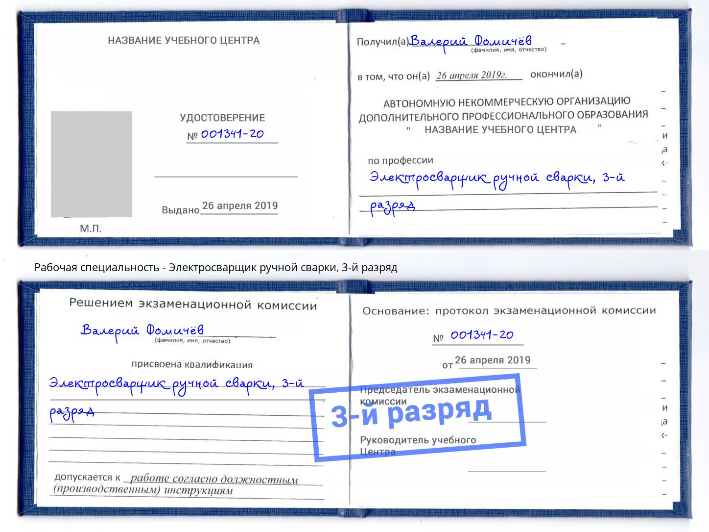 корочка 3-й разряд Электросварщик ручной сварки Миллерово