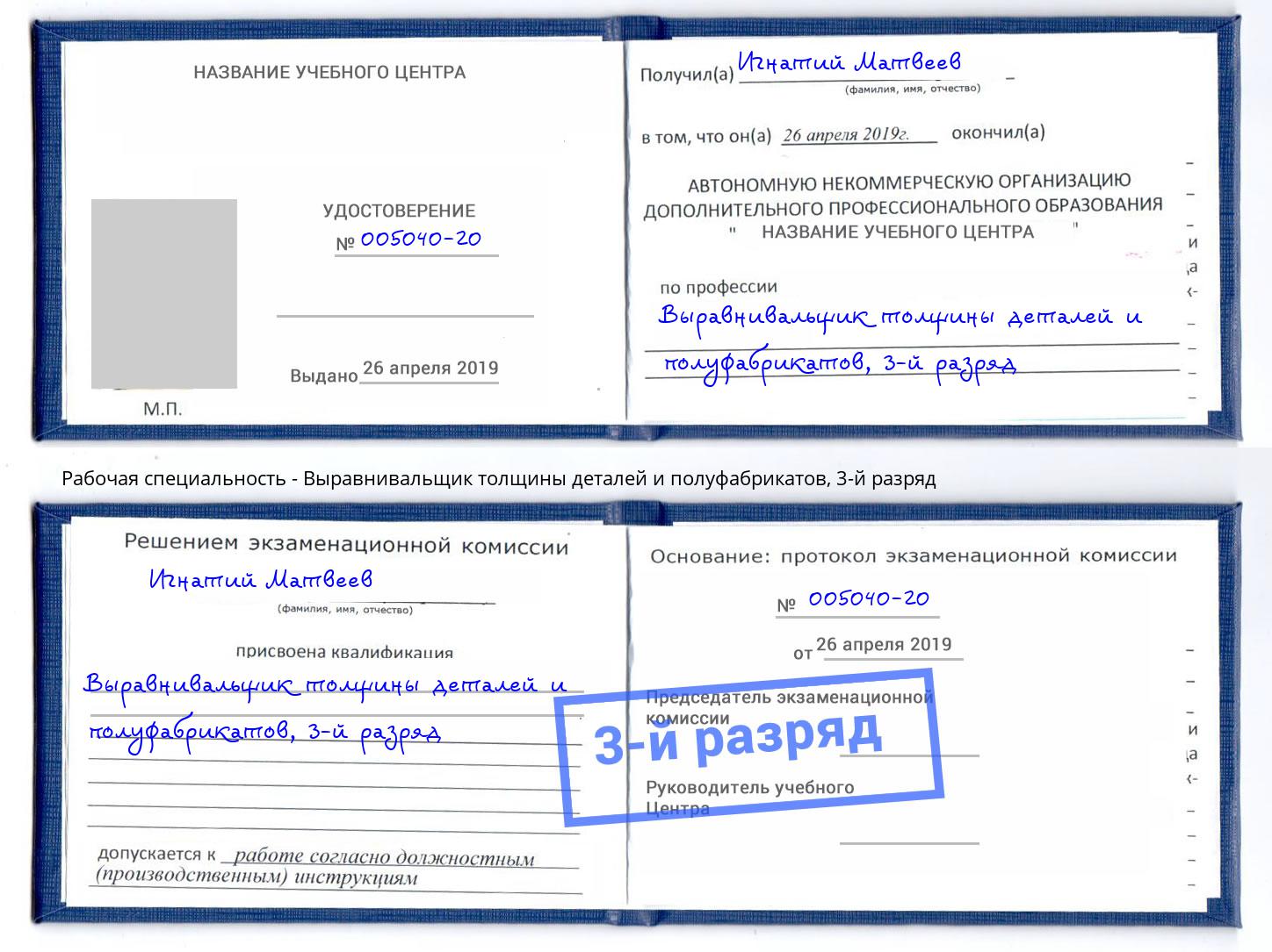 корочка 3-й разряд Выравнивальщик толщины деталей и полуфабрикатов Миллерово