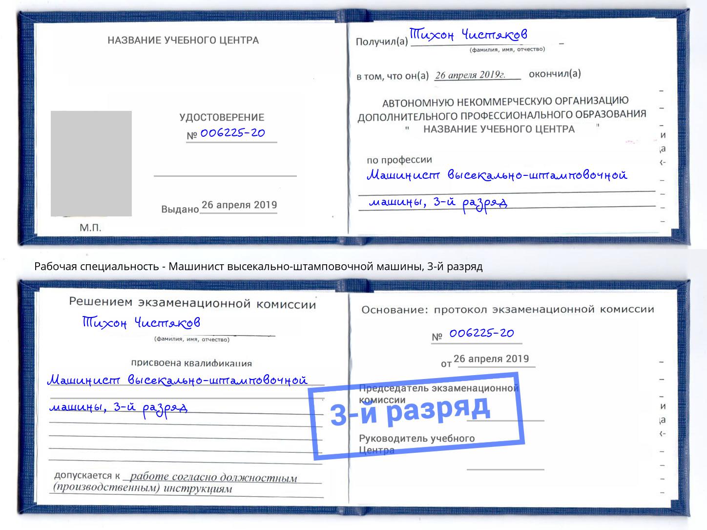 корочка 3-й разряд Машинист высекально-штамповочной машины Миллерово