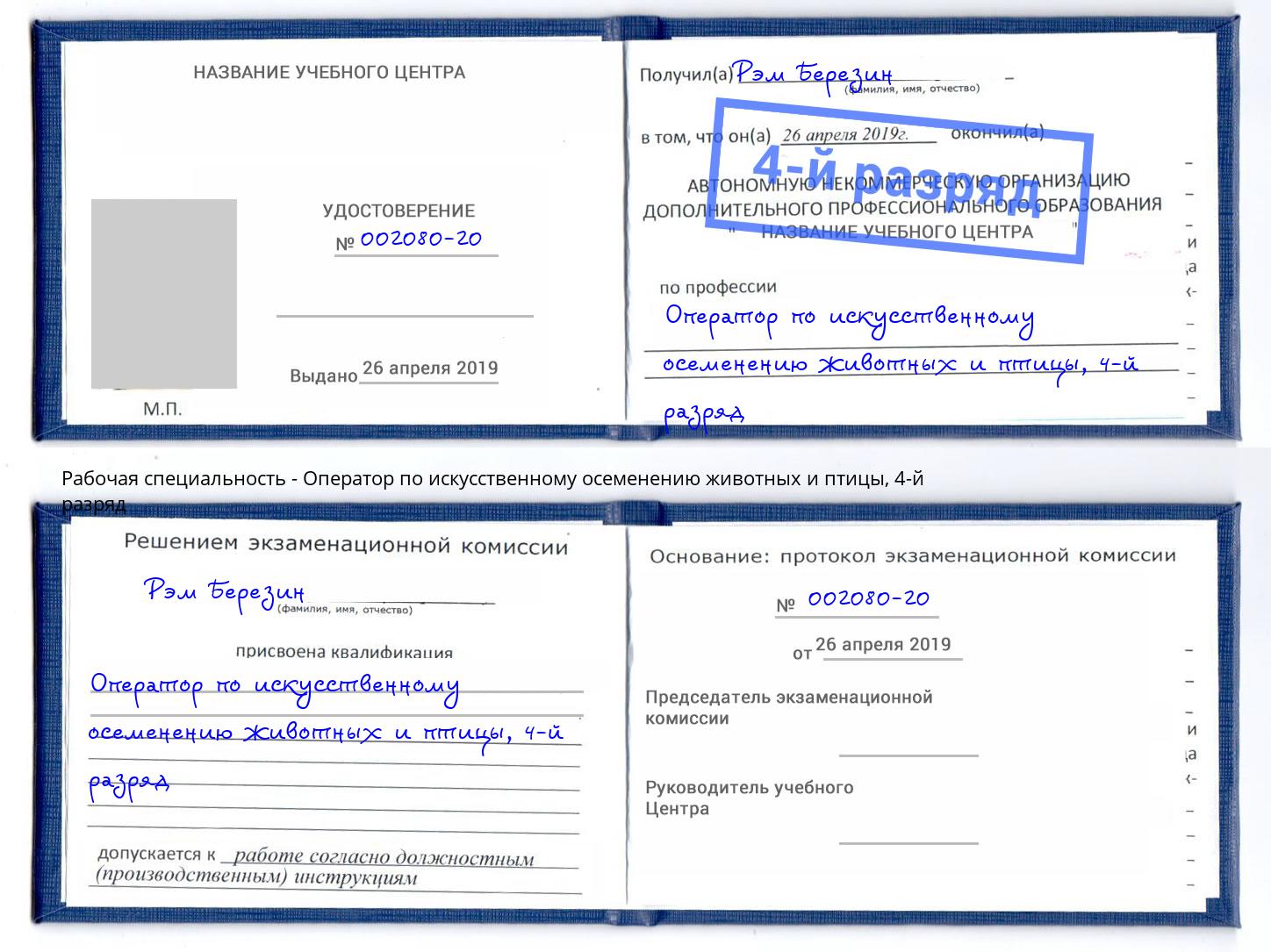 корочка 4-й разряд Оператор по искусственному осеменению животных и птицы Миллерово