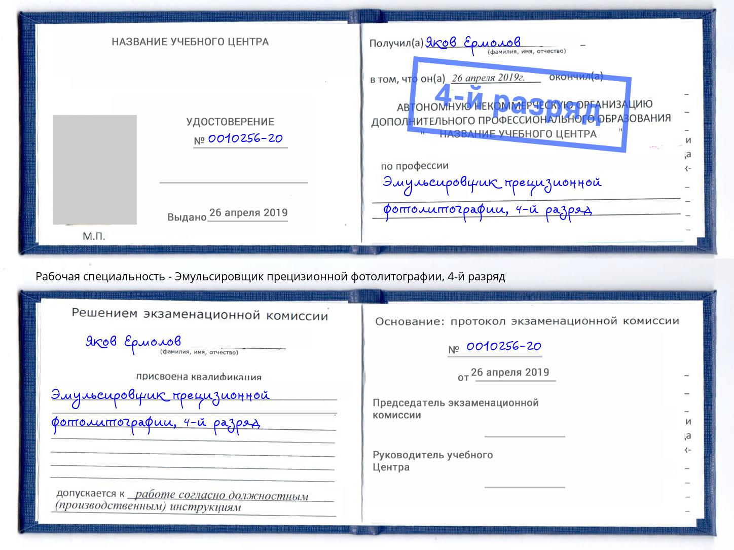 корочка 4-й разряд Эмульсировщик прецизионной фотолитографии Миллерово