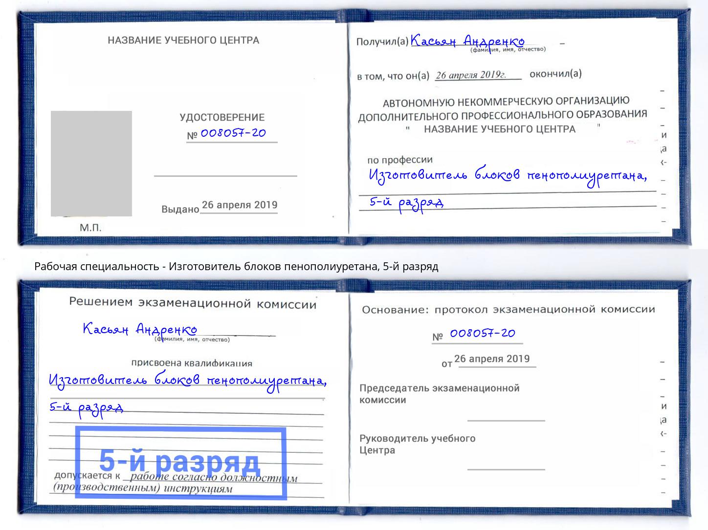 корочка 5-й разряд Изготовитель блоков пенополиуретана Миллерово