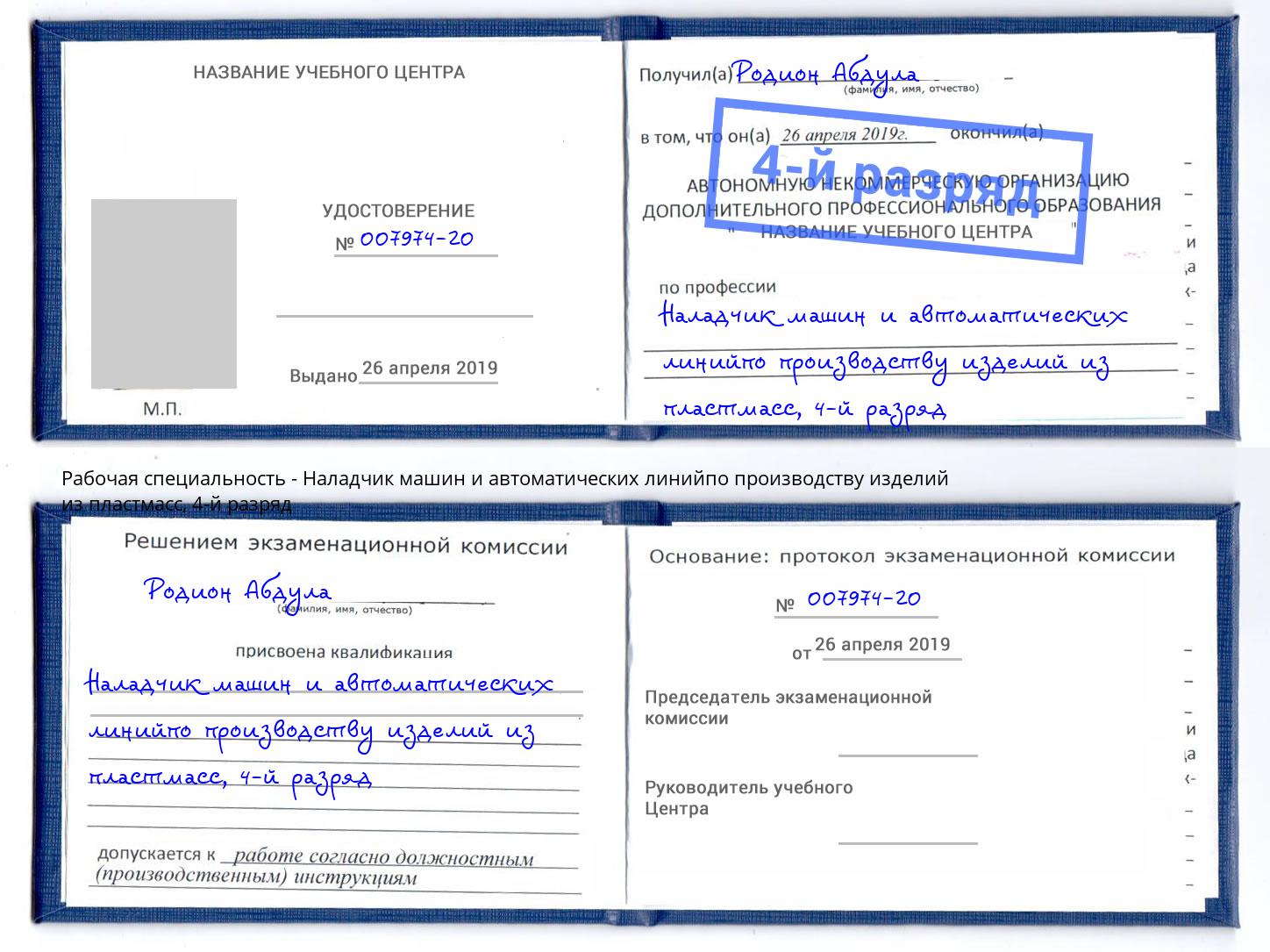 корочка 4-й разряд Наладчик машин и автоматических линийпо производству изделий из пластмасс Миллерово