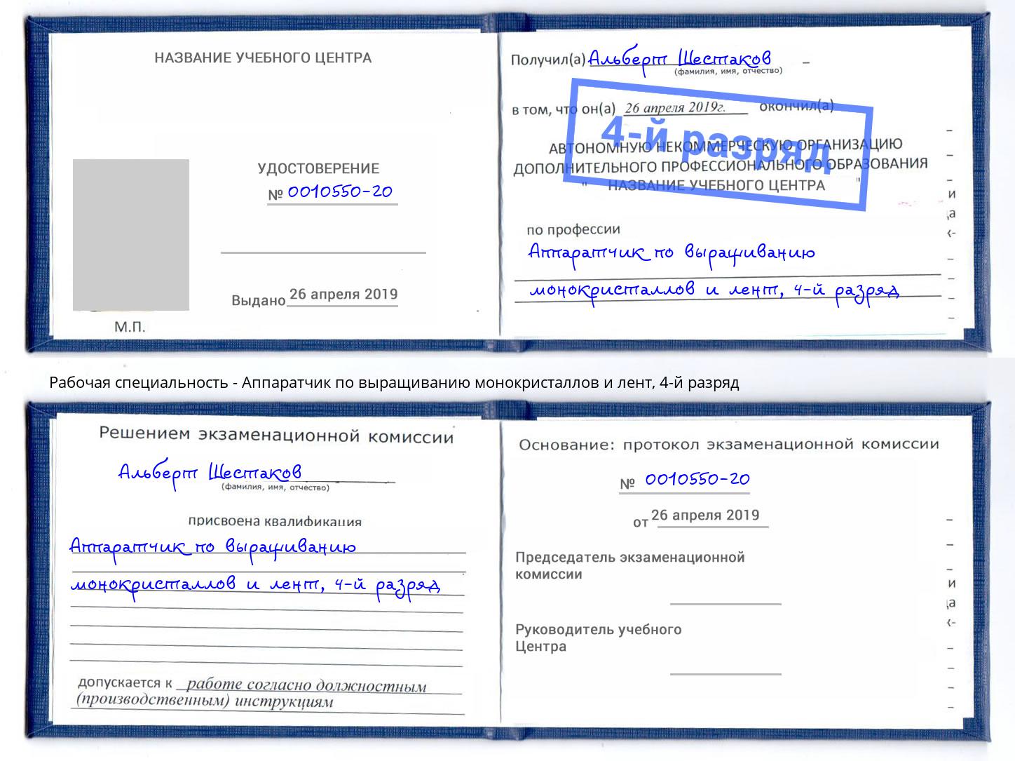 корочка 4-й разряд Аппаратчик по выращиванию монокристаллов и лент Миллерово