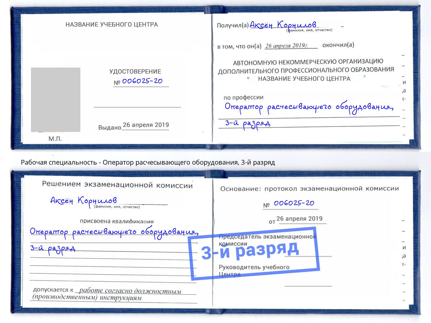 корочка 3-й разряд Оператор расчесывающего оборудования Миллерово
