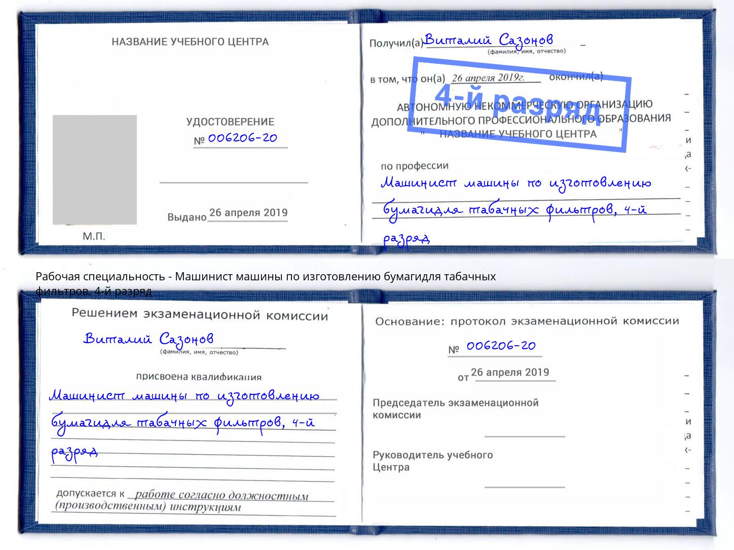 корочка 4-й разряд Машинист машины по изготовлению бумагидля табачных фильтров Миллерово