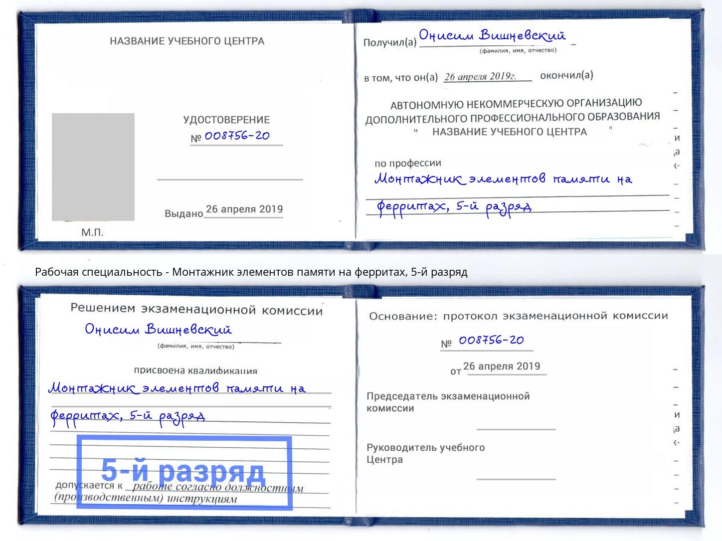 корочка 5-й разряд Монтажник элементов памяти на ферритах Миллерово