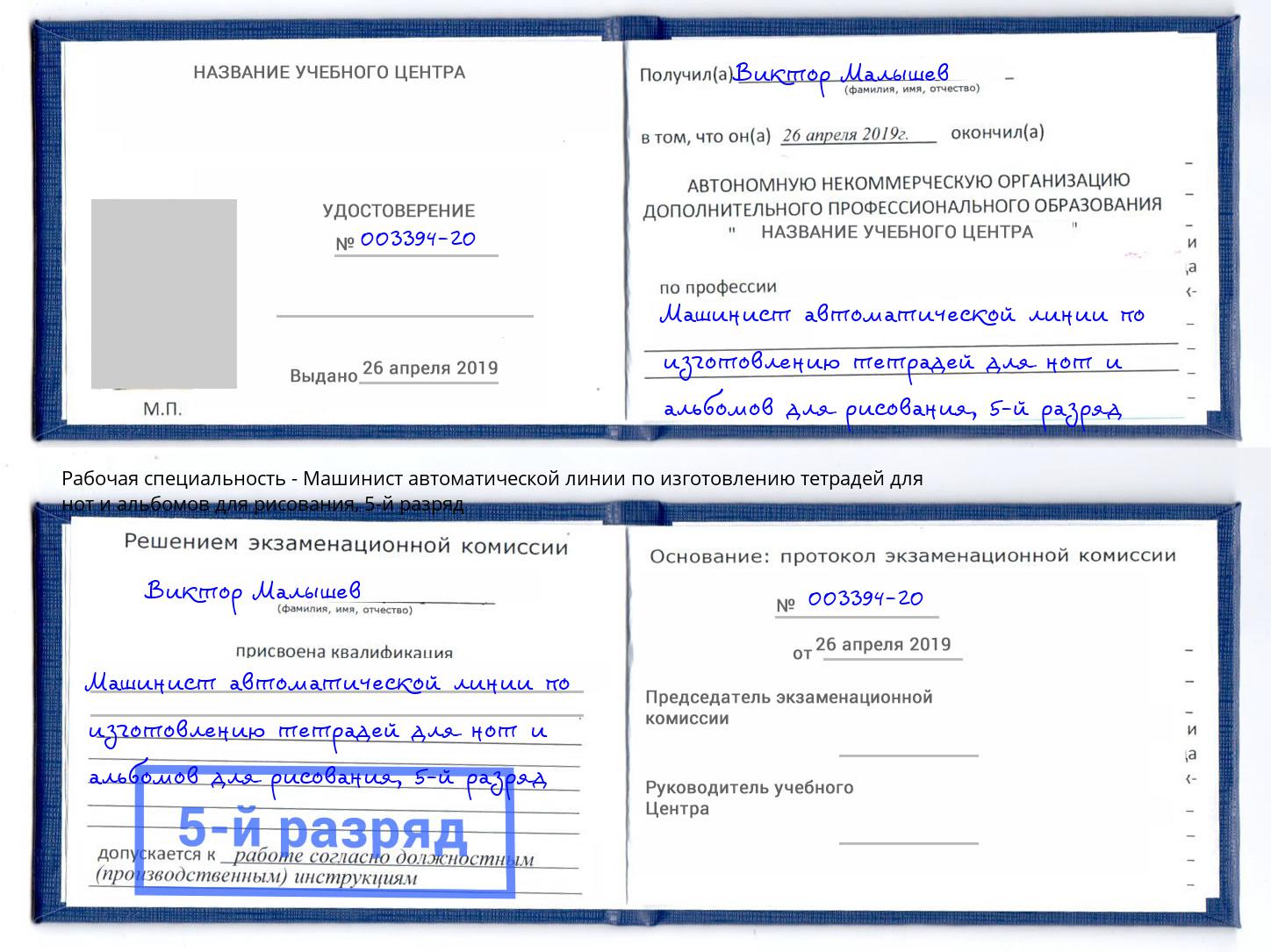 корочка 5-й разряд Машинист автоматической линии по изготовлению тетрадей для нот и альбомов для рисования Миллерово