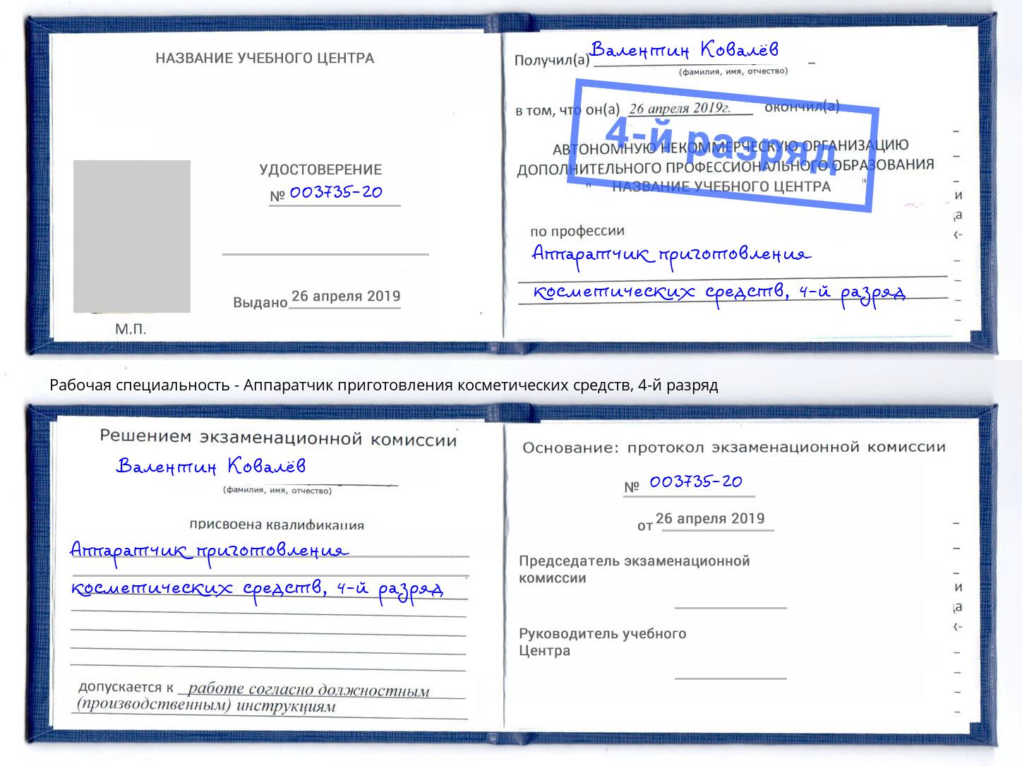 корочка 4-й разряд Аппаратчик приготовления косметических средств Миллерово