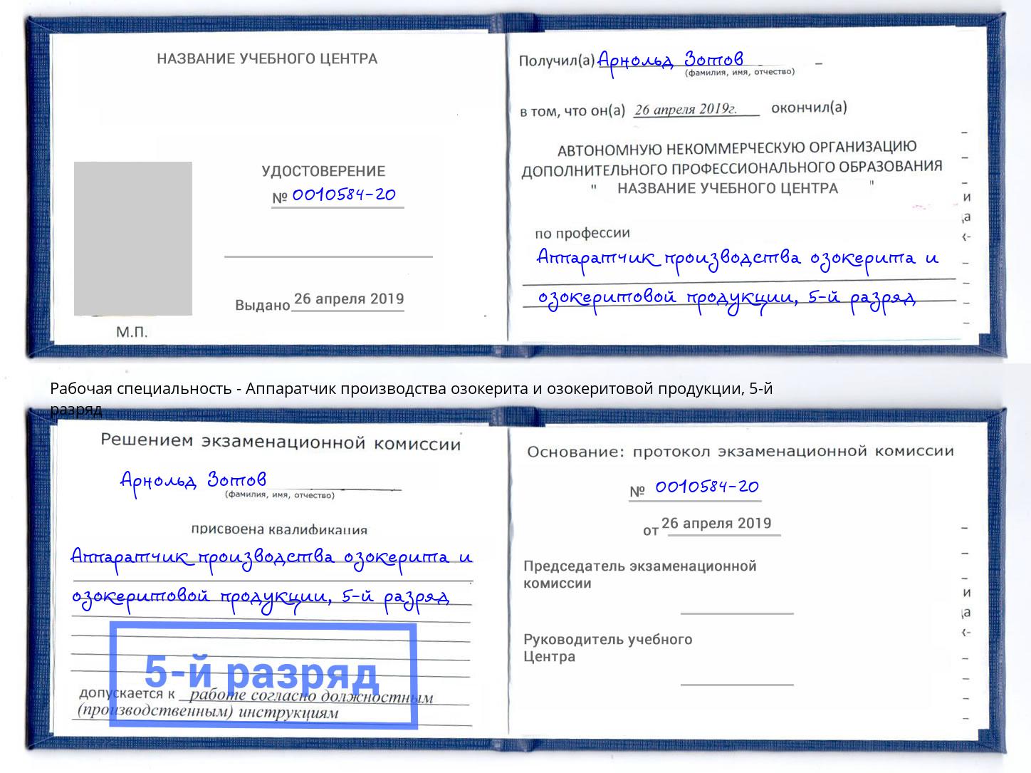 корочка 5-й разряд Аппаратчик производства озокерита и озокеритовой продукции Миллерово