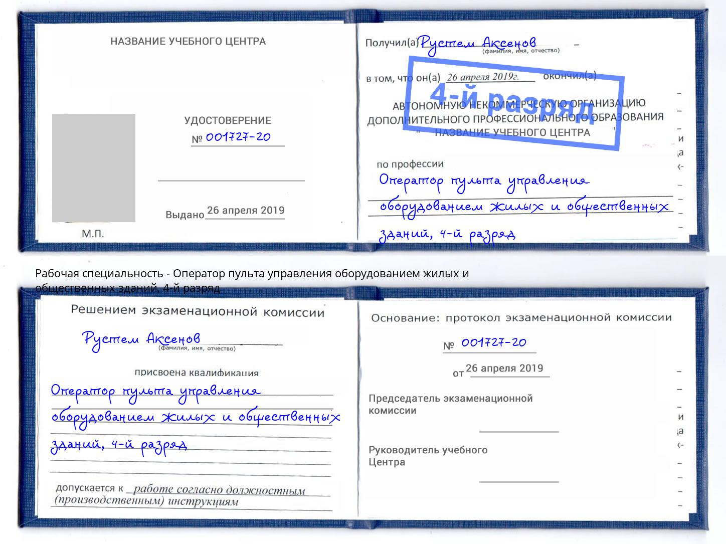 корочка 4-й разряд Оператор пульта управления оборудованием жилых и общественных зданий Миллерово