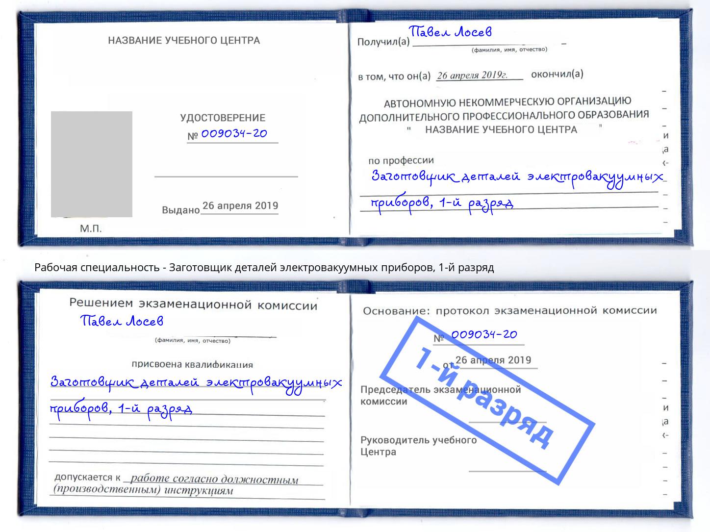 корочка 1-й разряд Заготовщик деталей электровакуумных приборов Миллерово