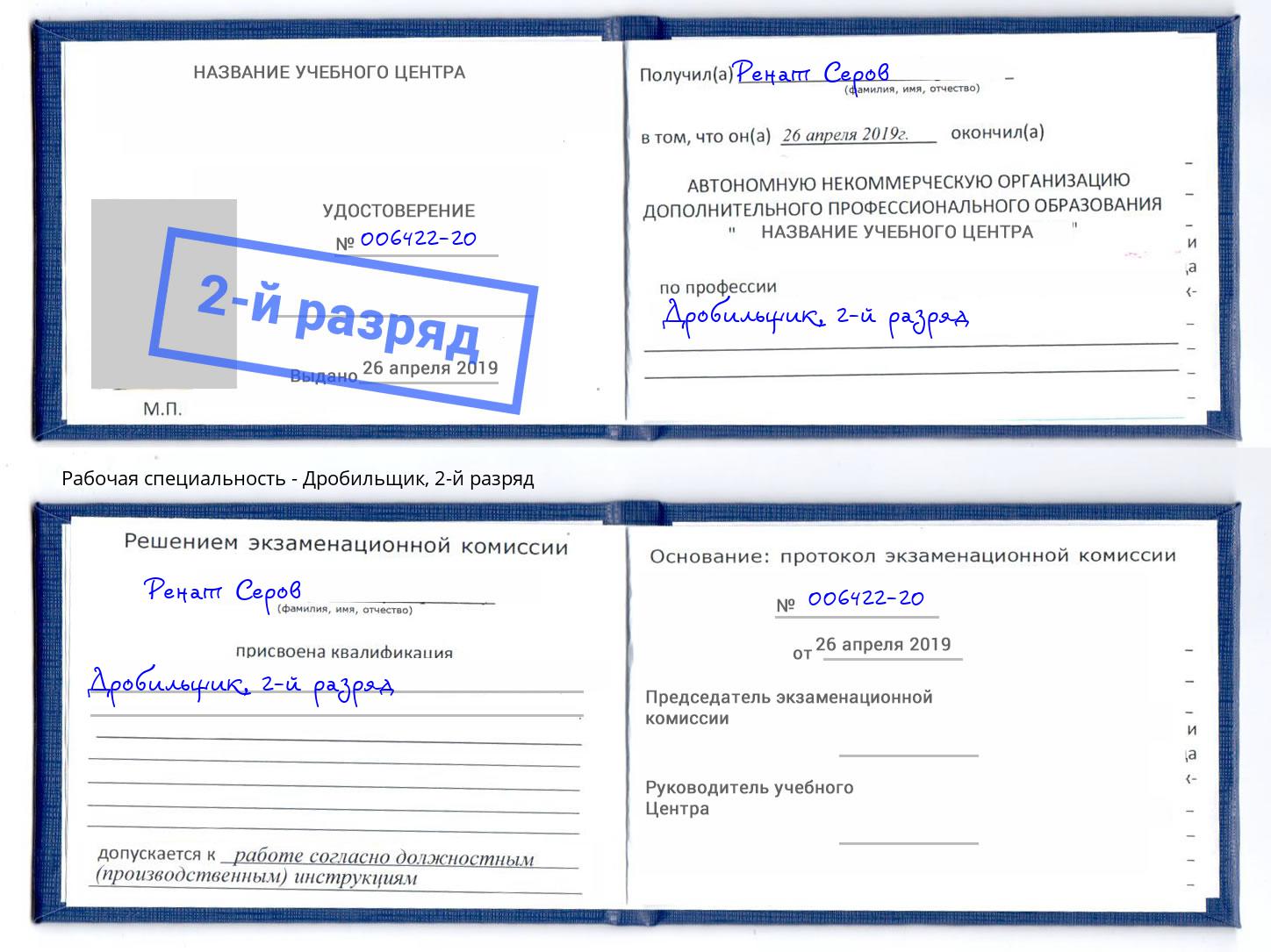 корочка 2-й разряд Дробильщик Миллерово