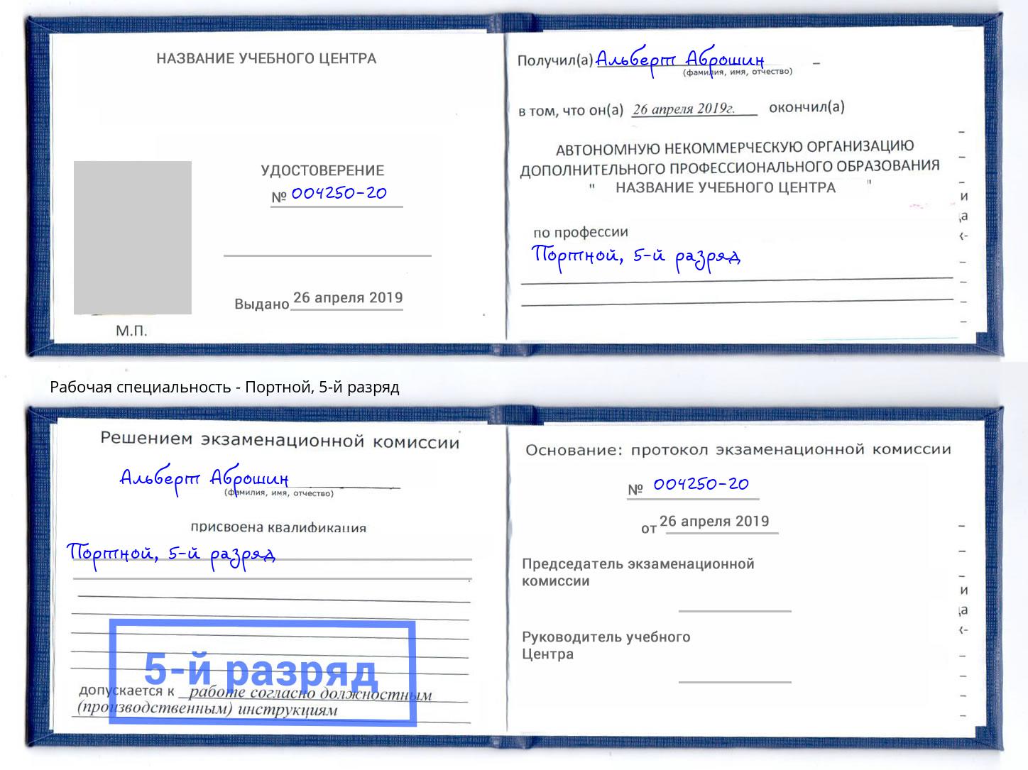 корочка 5-й разряд Портной Миллерово