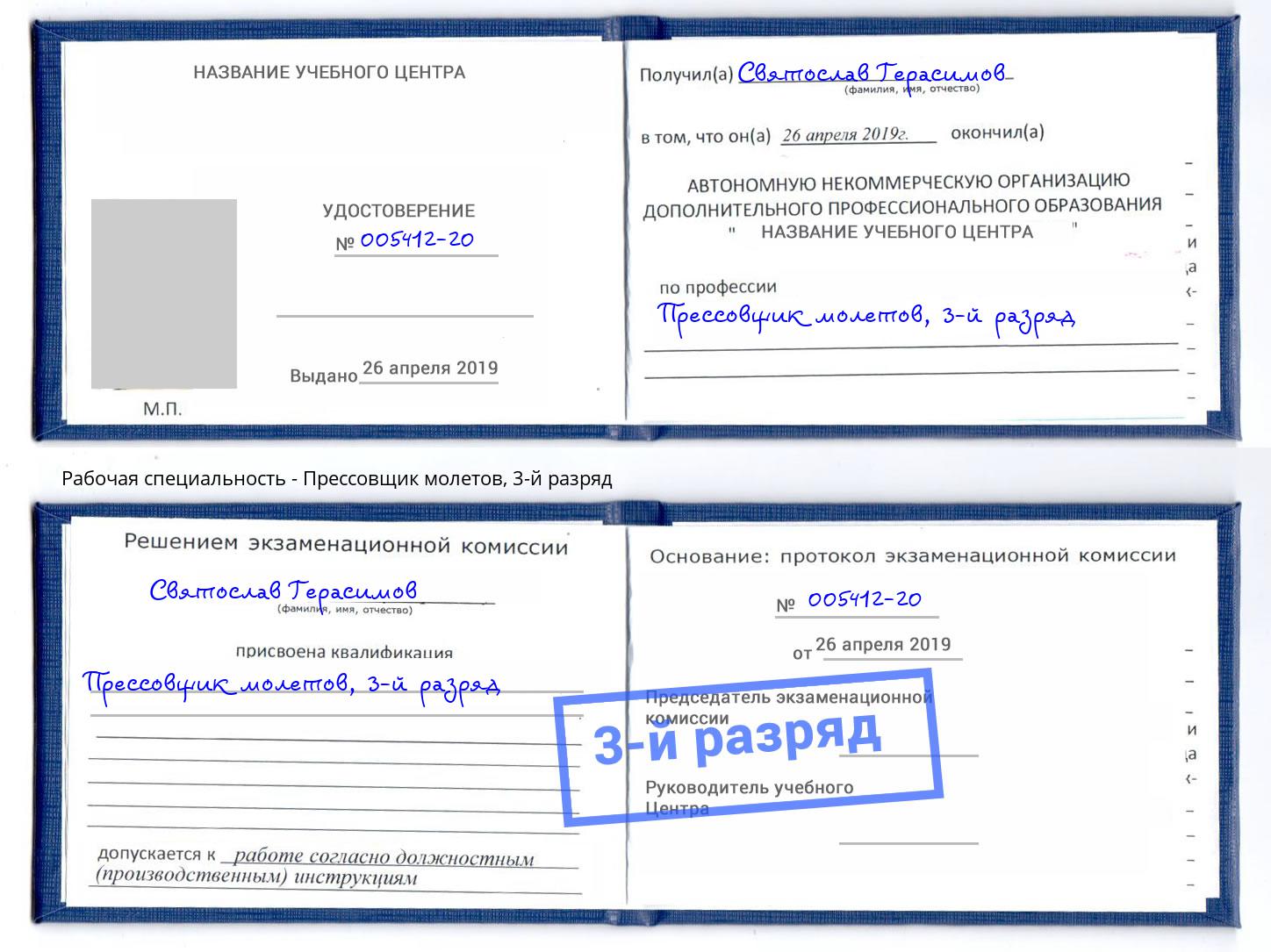 корочка 3-й разряд Прессовщик молетов Миллерово