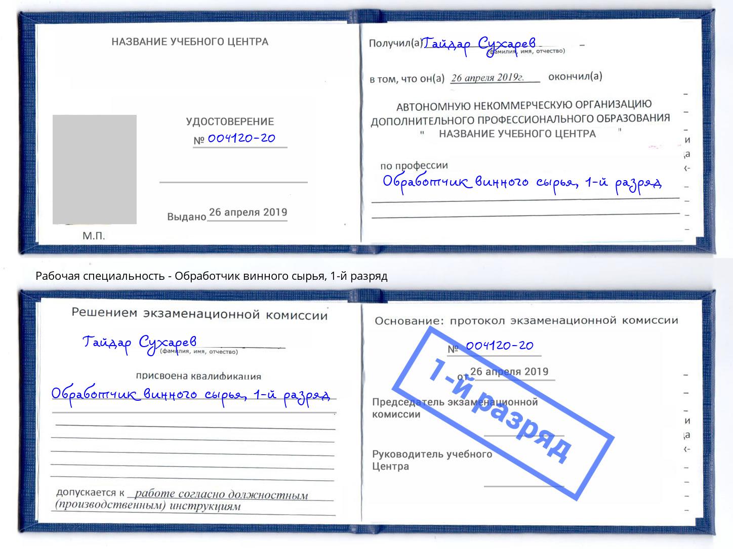 корочка 1-й разряд Обработчик винного сырья Миллерово