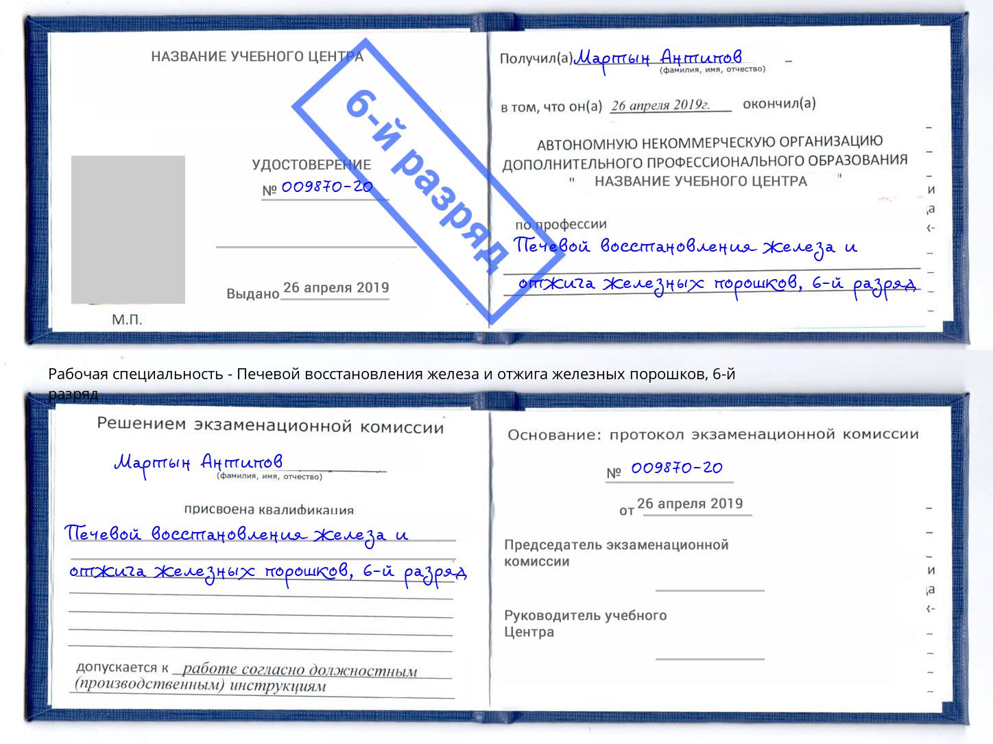 корочка 6-й разряд Печевой восстановления железа и отжига железных порошков Миллерово