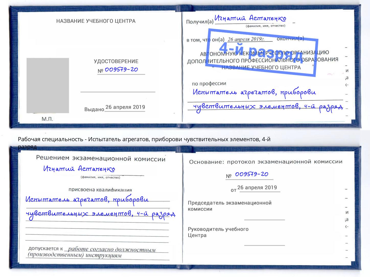 корочка 4-й разряд Испытатель агрегатов, приборови чувствительных элементов Миллерово