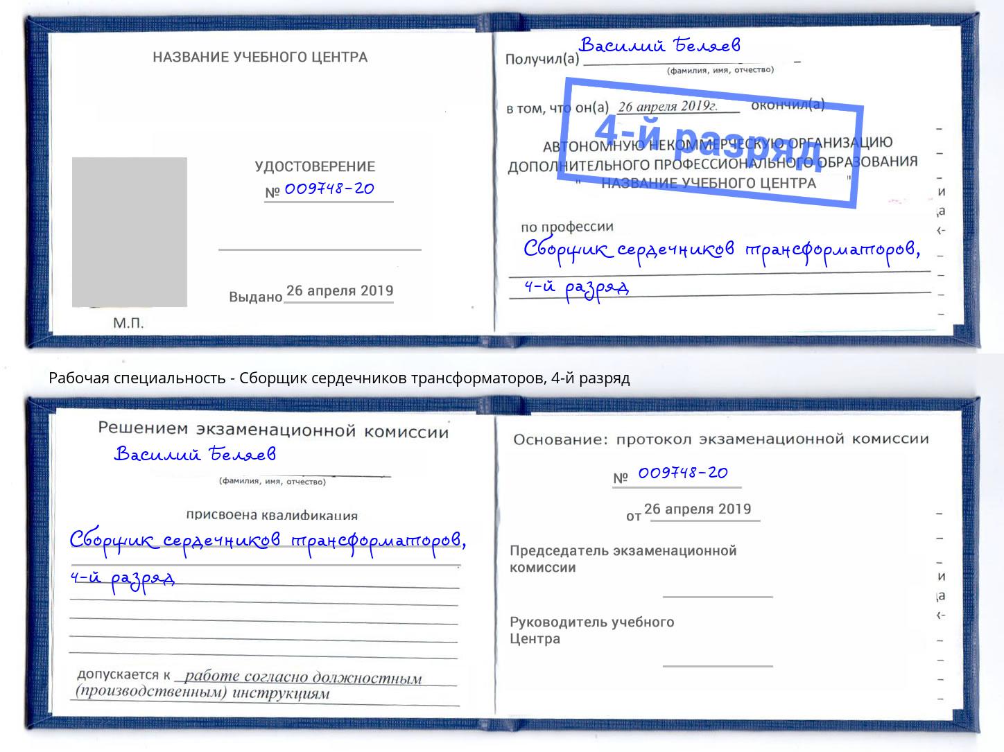 корочка 4-й разряд Сборщик сердечников трансформаторов Миллерово