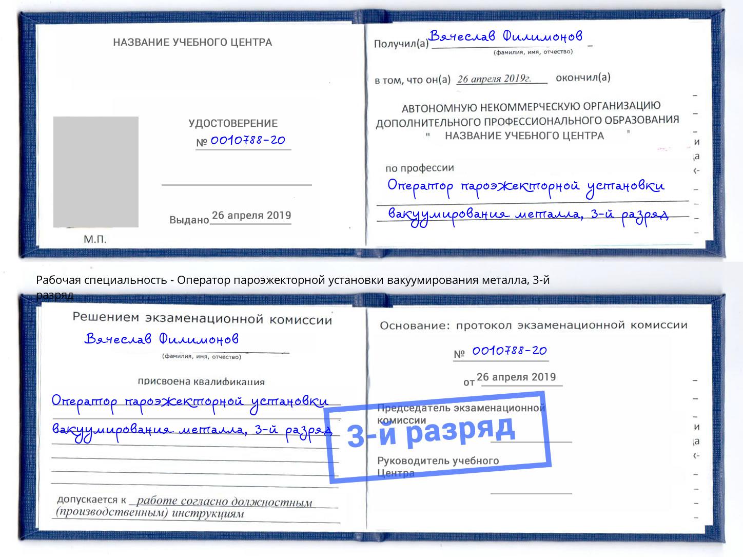 корочка 3-й разряд Оператор пароэжекторной установки вакуумирования металла Миллерово
