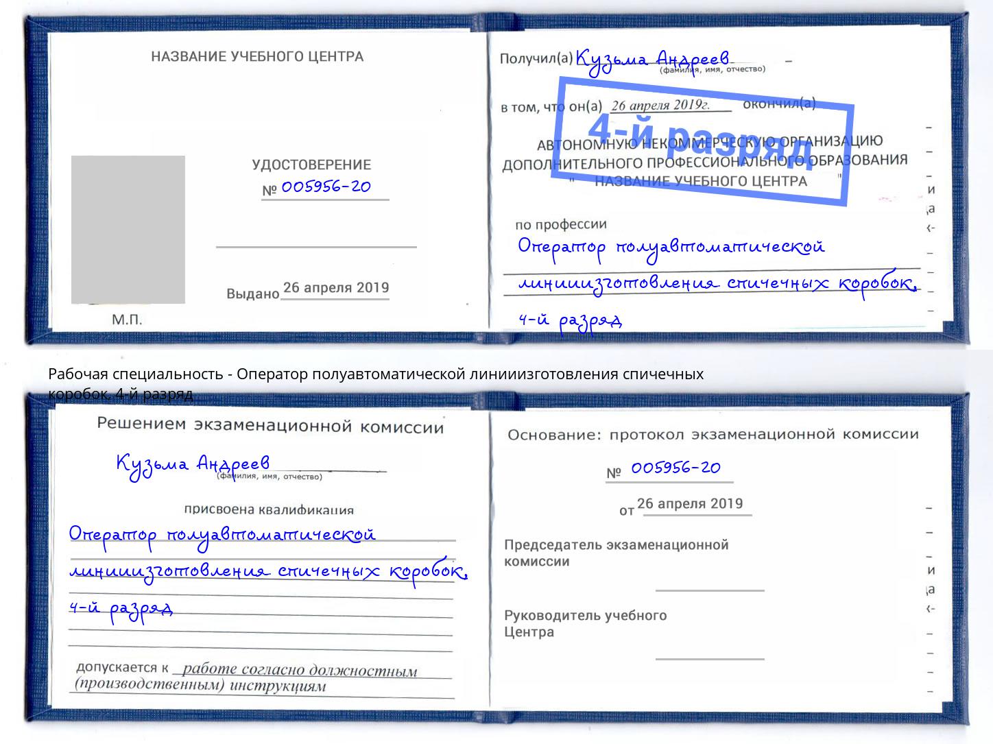 корочка 4-й разряд Оператор полуавтоматической линииизготовления спичечных коробок Миллерово