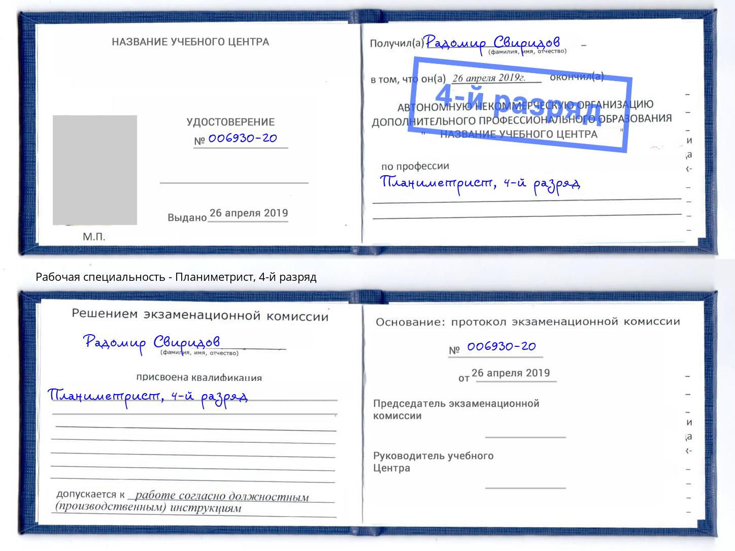 корочка 4-й разряд Планиметрист Миллерово