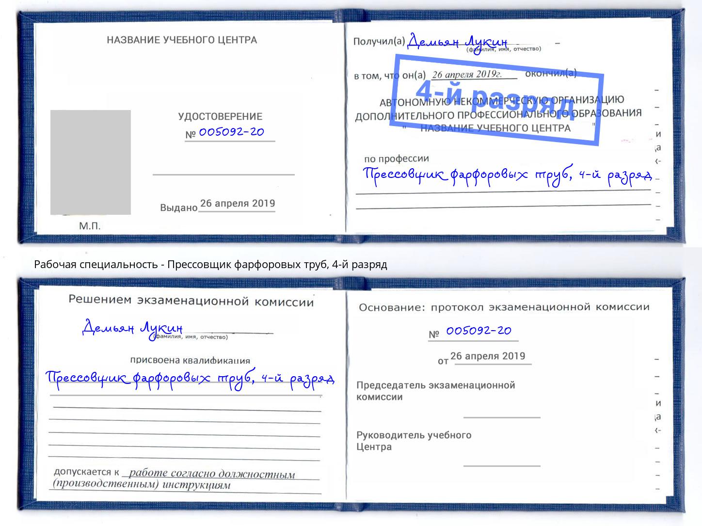 корочка 4-й разряд Прессовщик фарфоровых труб Миллерово