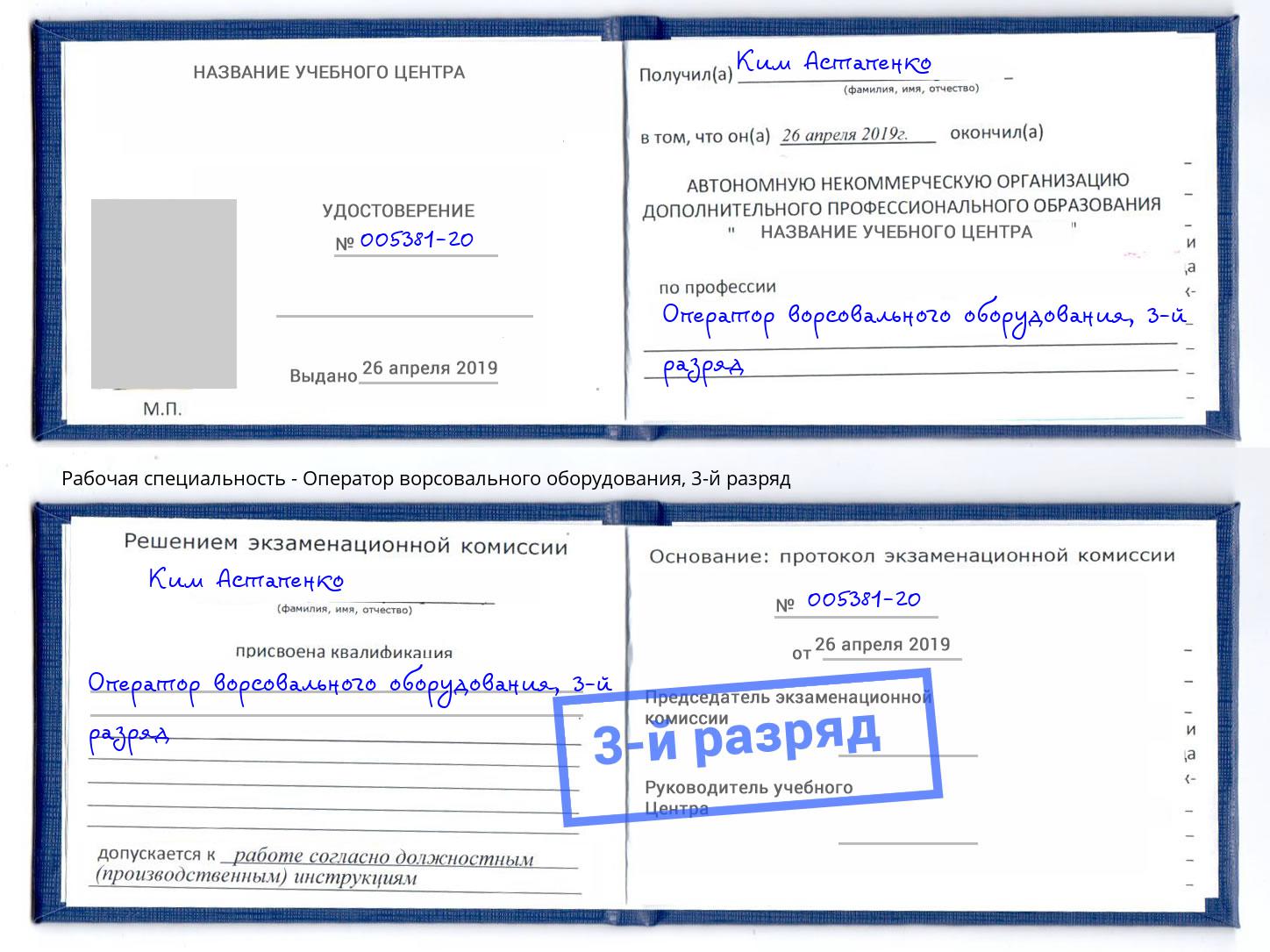 корочка 3-й разряд Оператор ворсовального оборудования Миллерово
