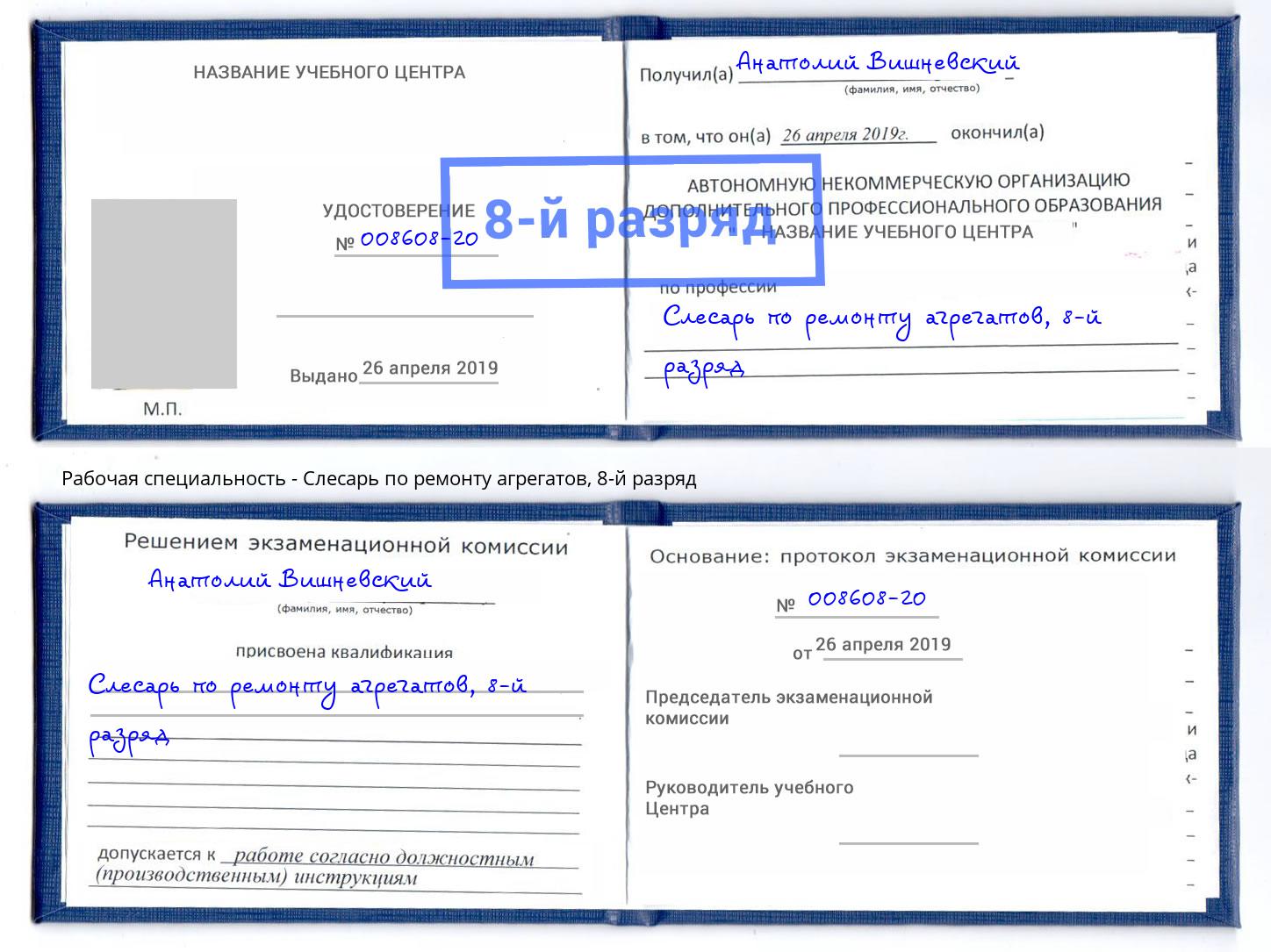 корочка 8-й разряд Слесарь по ремонту агрегатов Миллерово