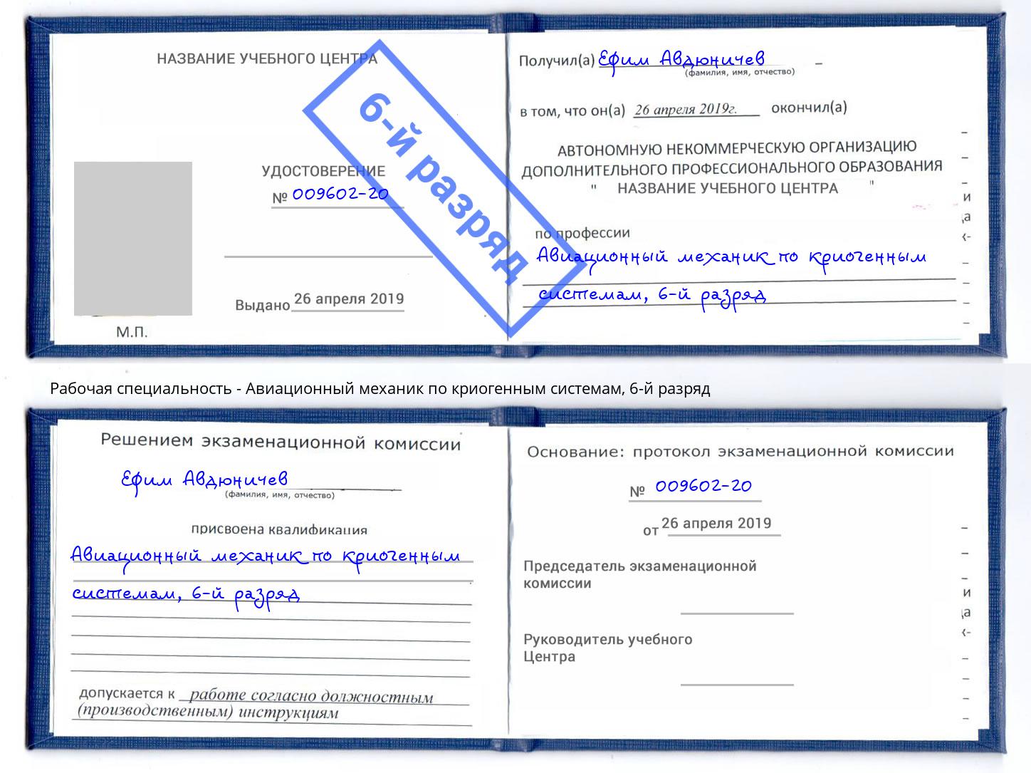 корочка 6-й разряд Авиационный механик по криогенным системам Миллерово