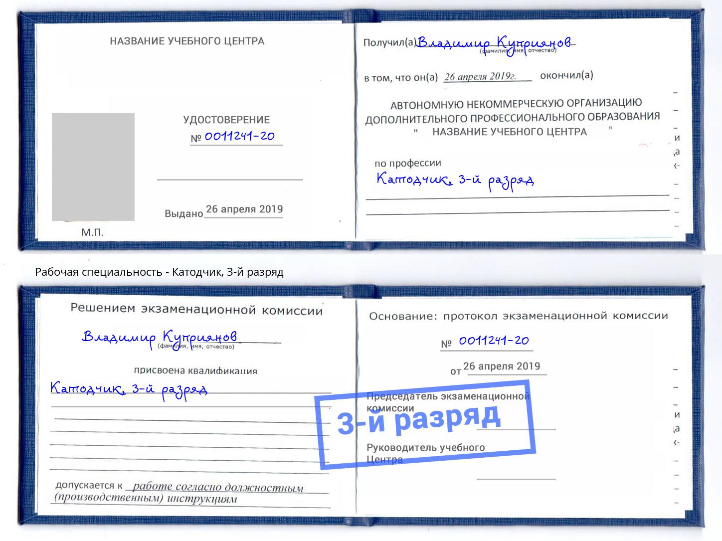 корочка 3-й разряд Катодчик Миллерово