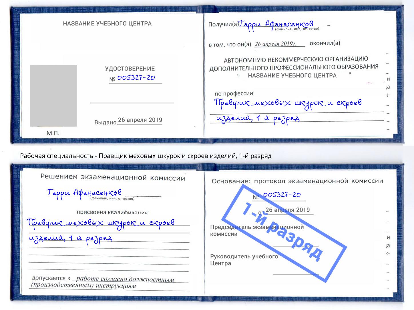 корочка 1-й разряд Правщик меховых шкурок и скроев изделий Миллерово