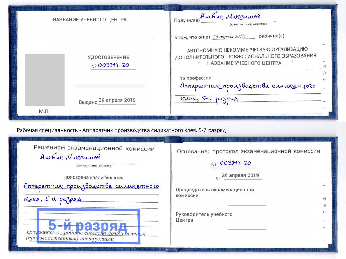 корочка 5-й разряд Аппаратчик производства силикатного клея Миллерово