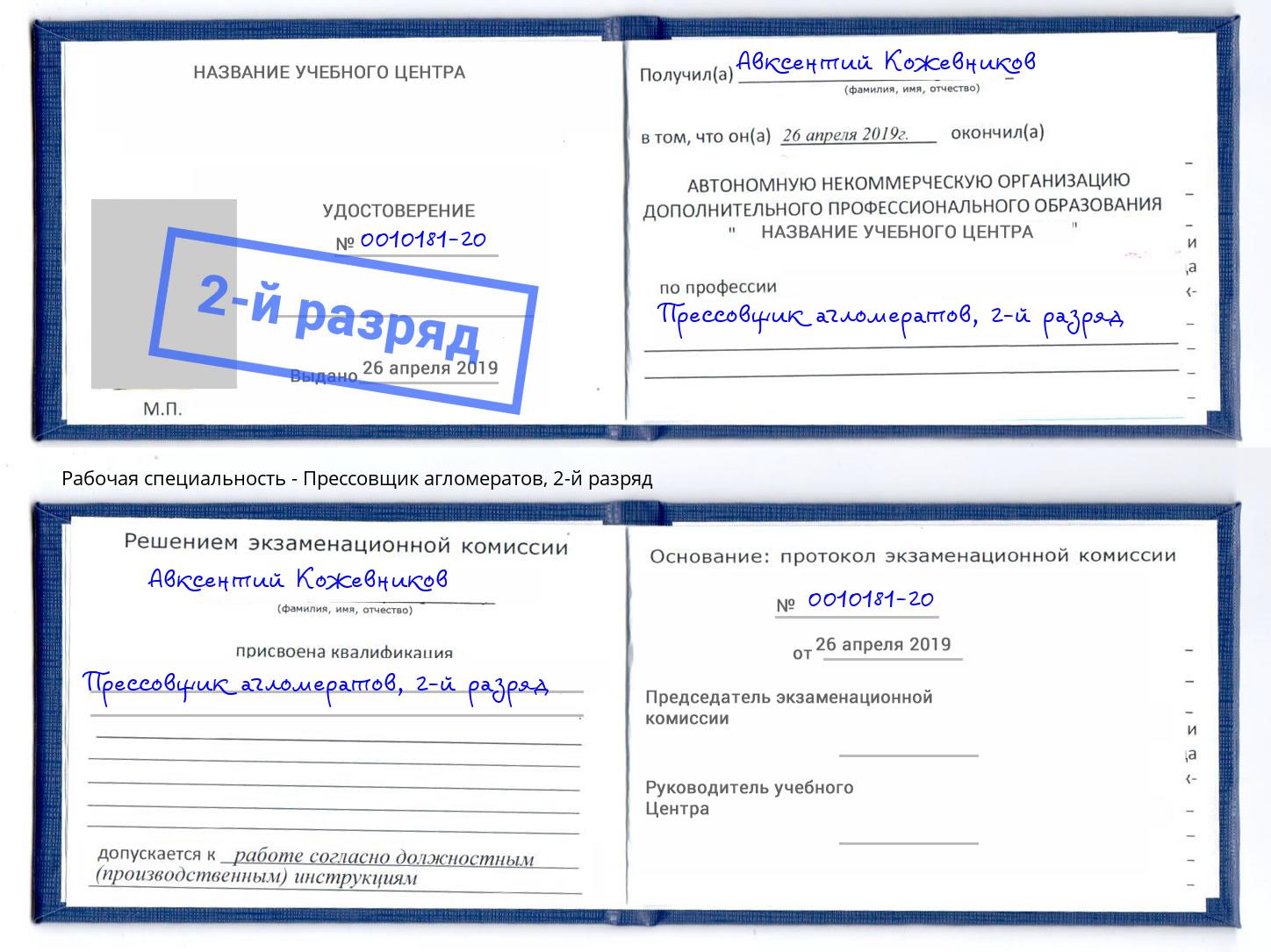 корочка 2-й разряд Прессовщик агломератов Миллерово