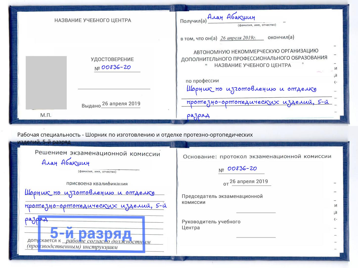 корочка 5-й разряд Шорник по изготовлению и отделке протезно-ортопедических изделий Миллерово