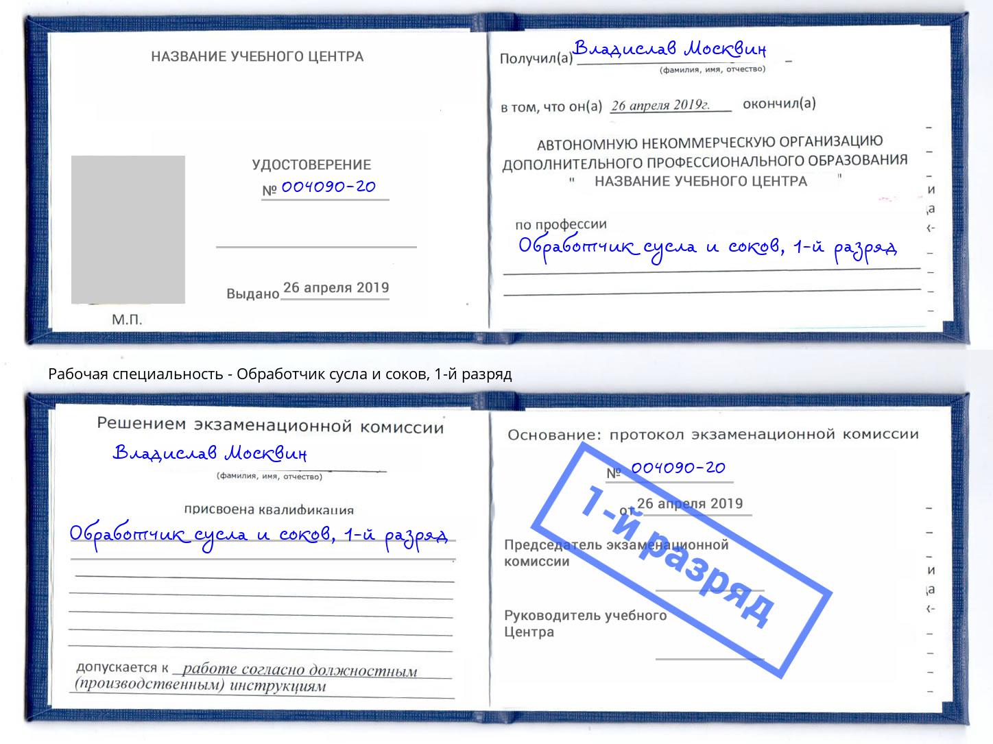 корочка 1-й разряд Обработчик сусла и соков Миллерово
