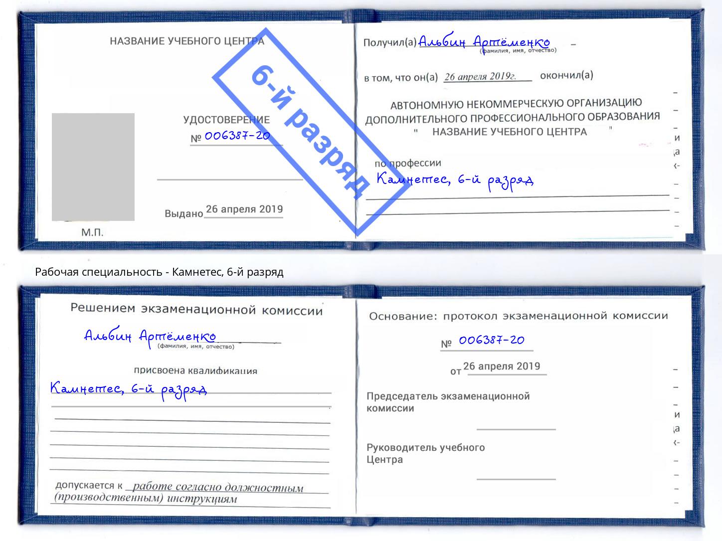 корочка 6-й разряд Камнетес Миллерово