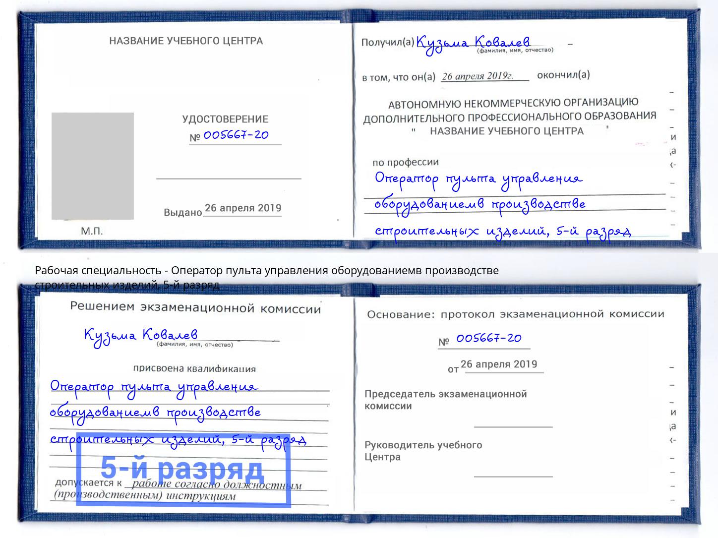 корочка 5-й разряд Оператор пульта управления оборудованиемв производстве строительных изделий Миллерово