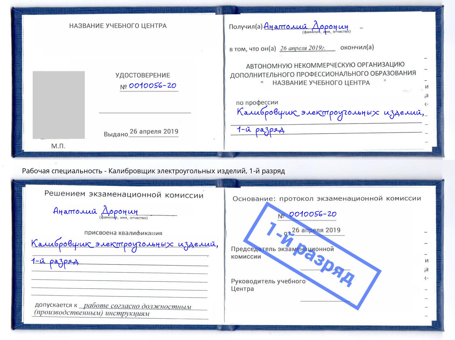 корочка 1-й разряд Калибровщик электроугольных изделий Миллерово