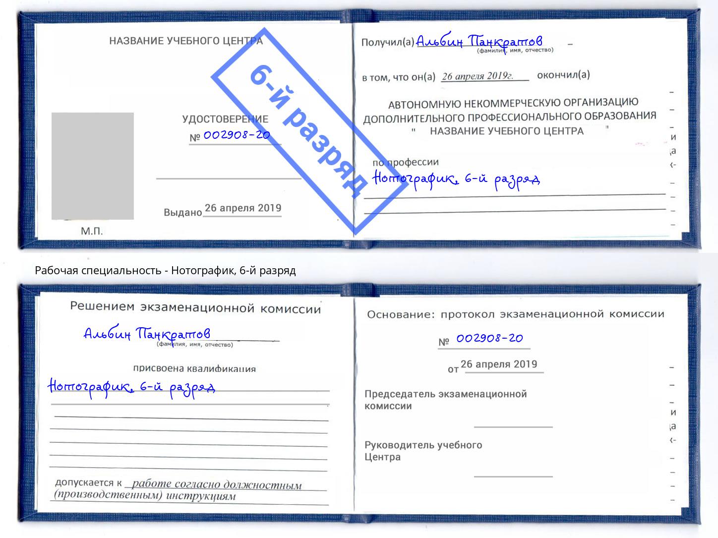 корочка 6-й разряд Нотографик Миллерово