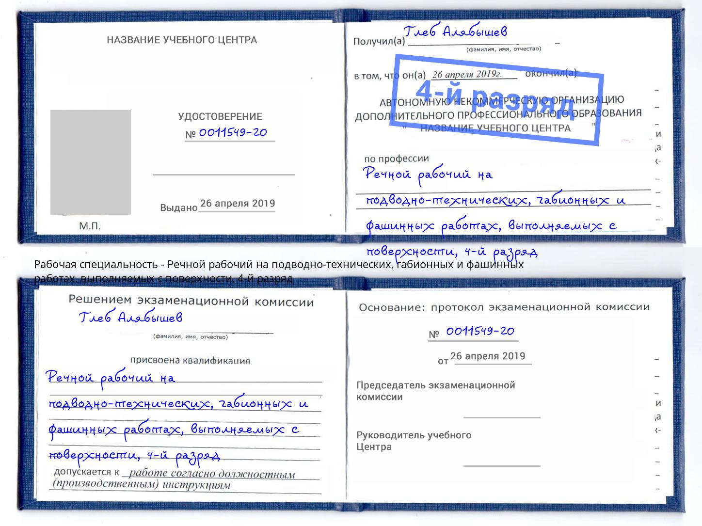 корочка 4-й разряд Речной рабочий на подводно-технических, габионных и фашинных работах, выполняемых с поверхности Миллерово