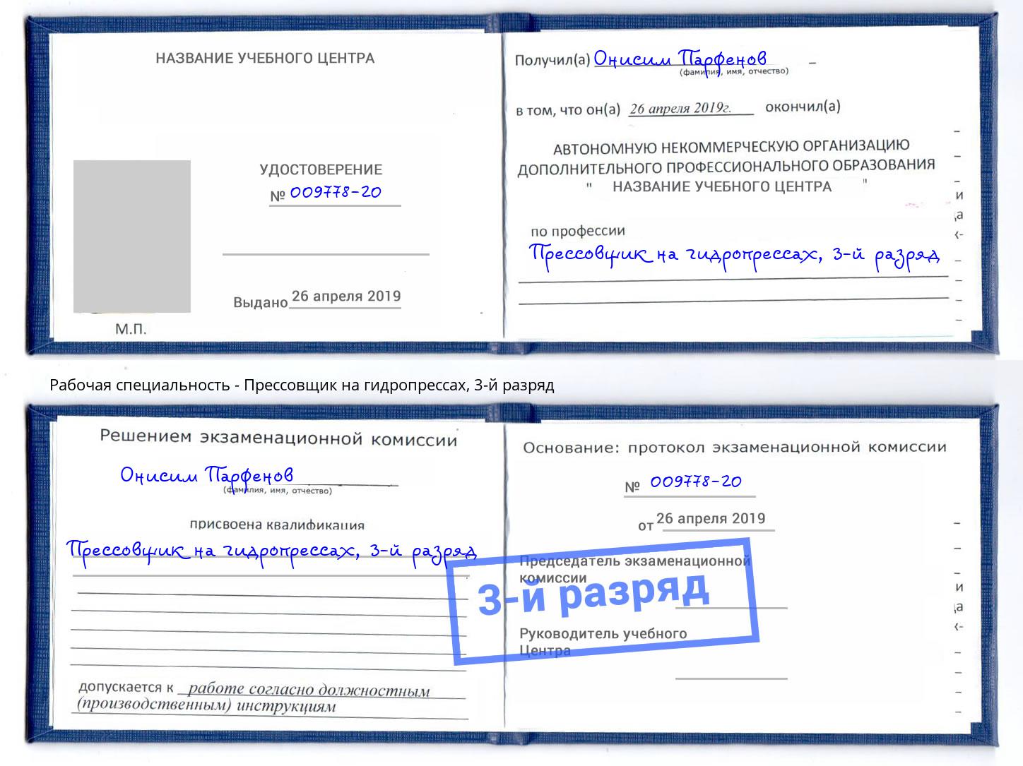 корочка 3-й разряд Прессовщик на гидропрессах Миллерово