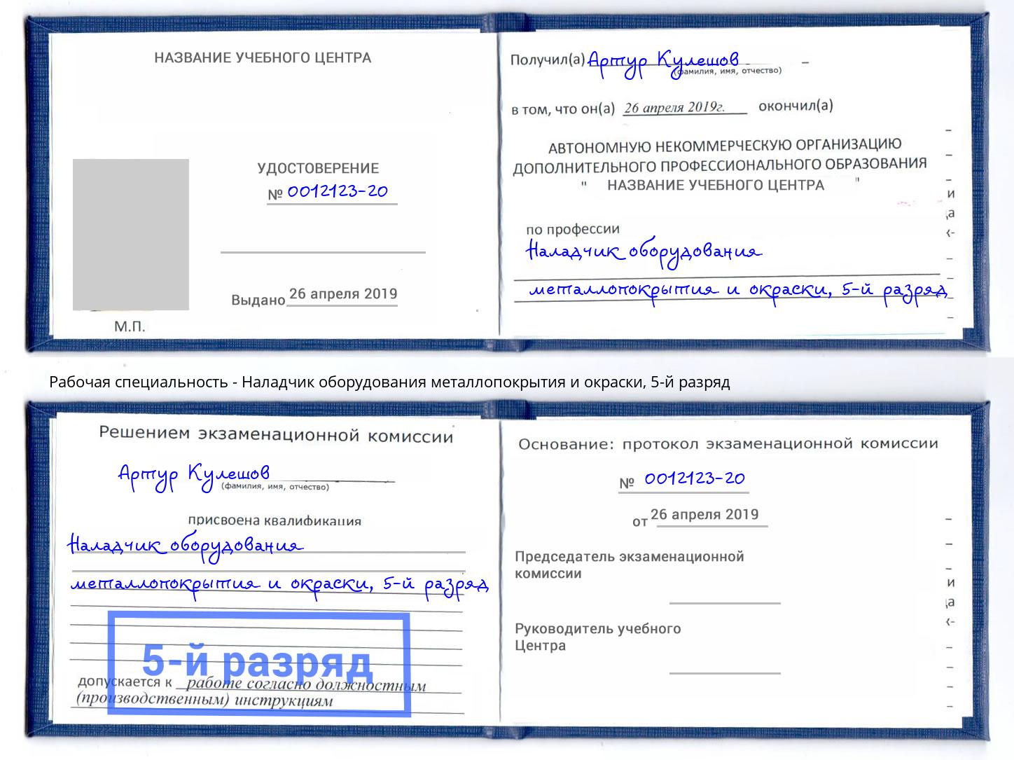 корочка 5-й разряд Наладчик оборудования металлопокрытия и окраски Миллерово