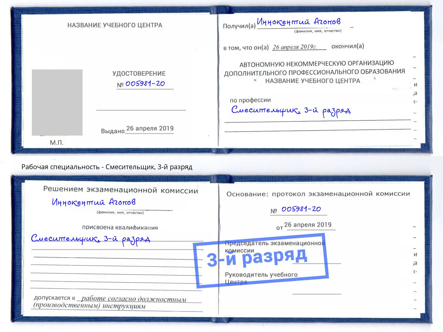 корочка 3-й разряд Смесительщик Миллерово
