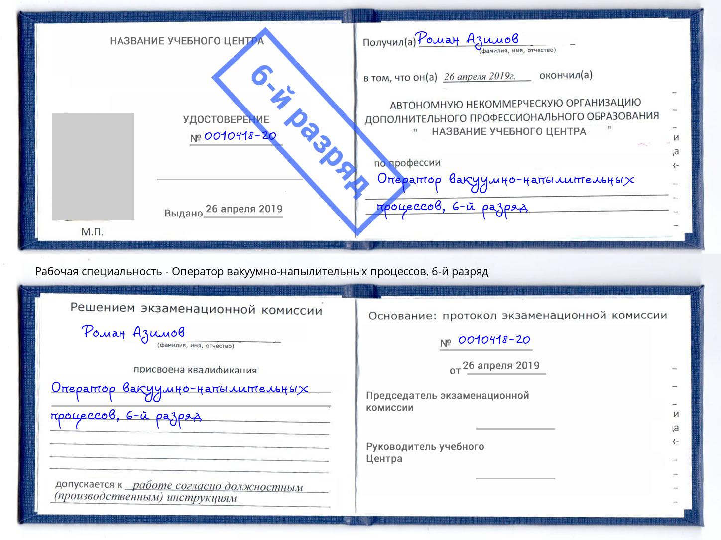 корочка 6-й разряд Оператор вакуумно-напылительных процессов Миллерово