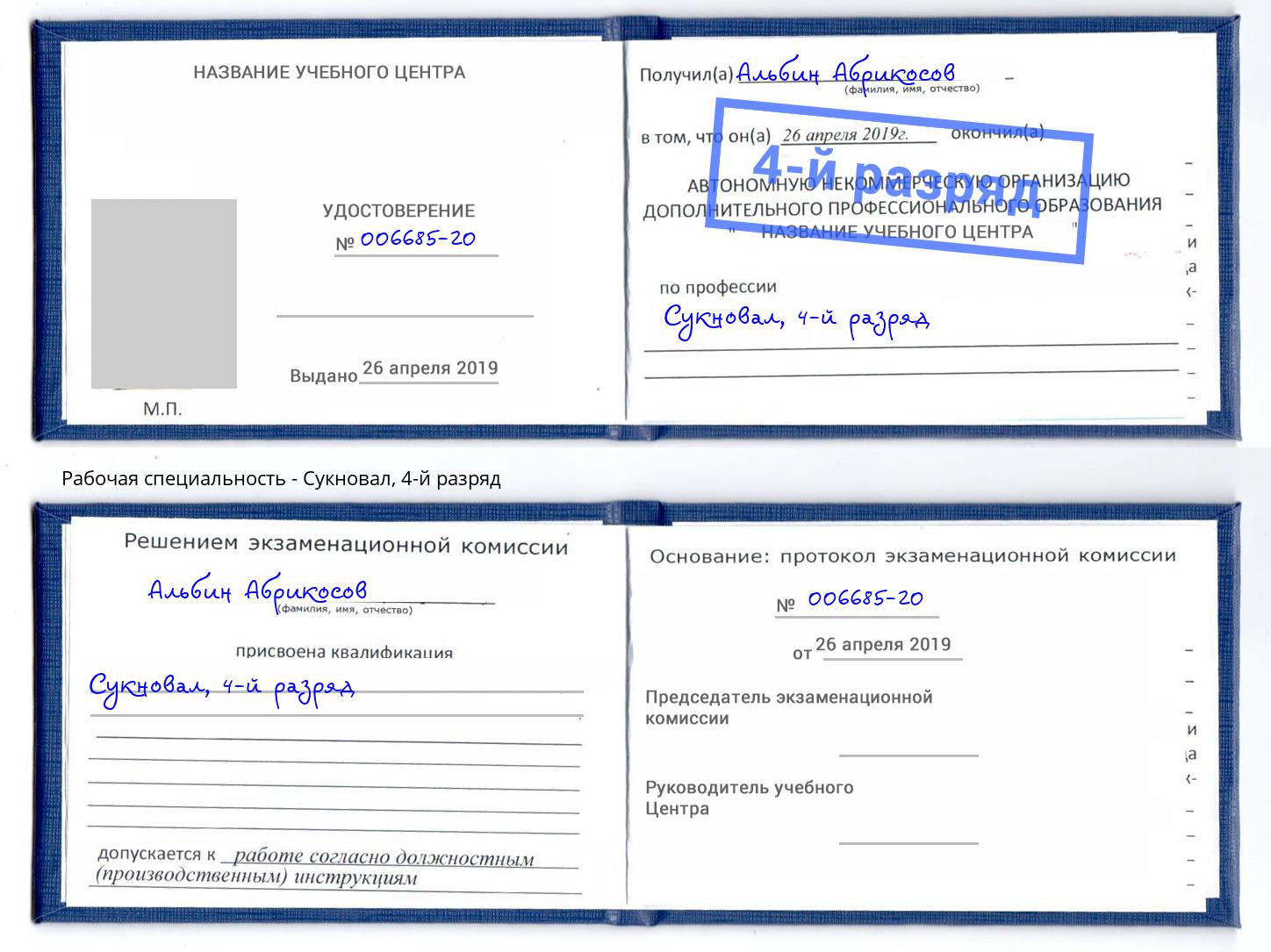 корочка 4-й разряд Сукновал Миллерово