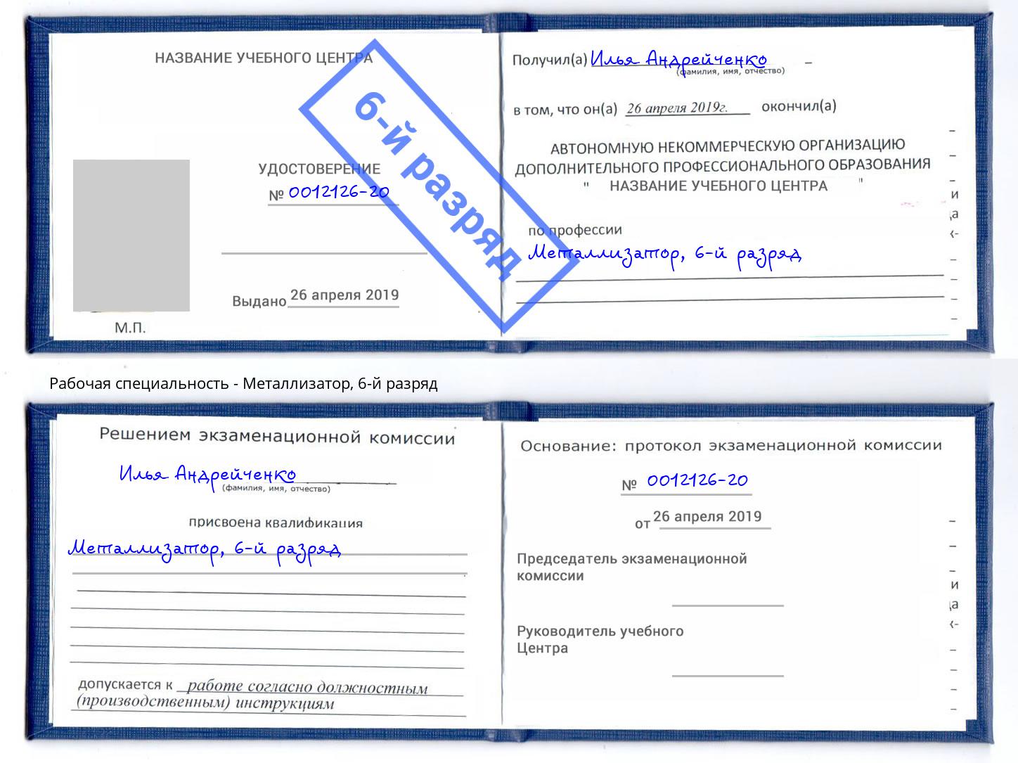 корочка 6-й разряд Металлизатор Миллерово