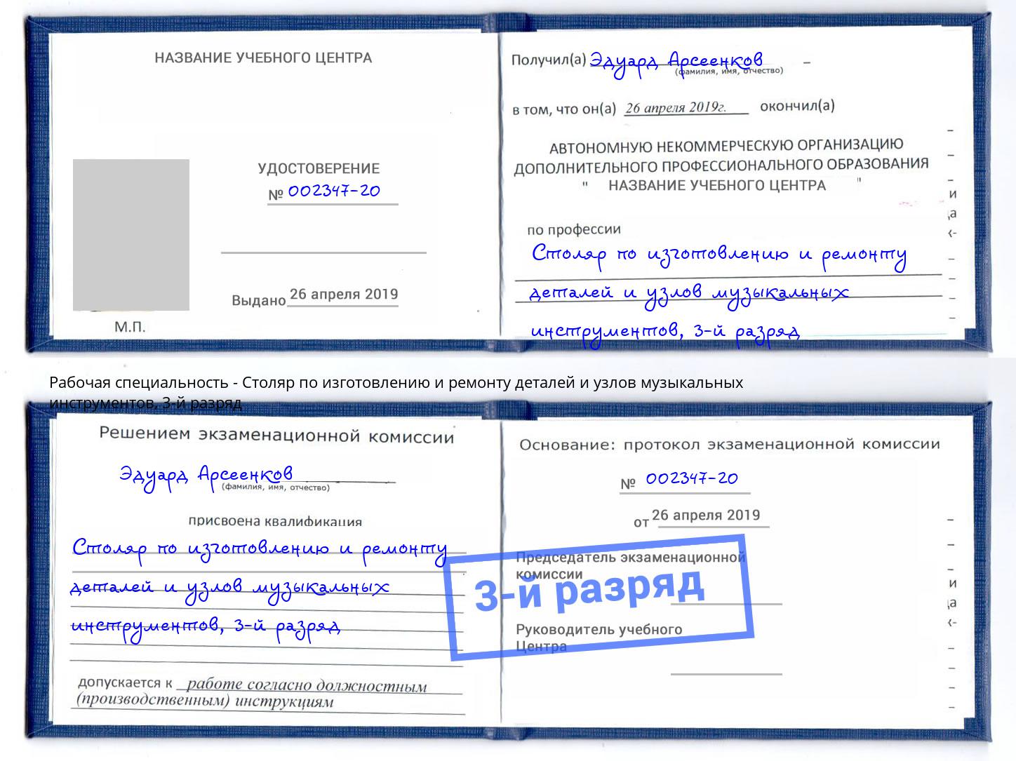 корочка 3-й разряд Столяр по изготовлению и ремонту деталей и узлов музыкальных инструментов Миллерово