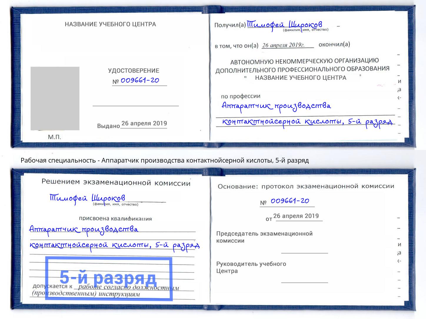 корочка 5-й разряд Аппаратчик производства контактнойсерной кислоты Миллерово