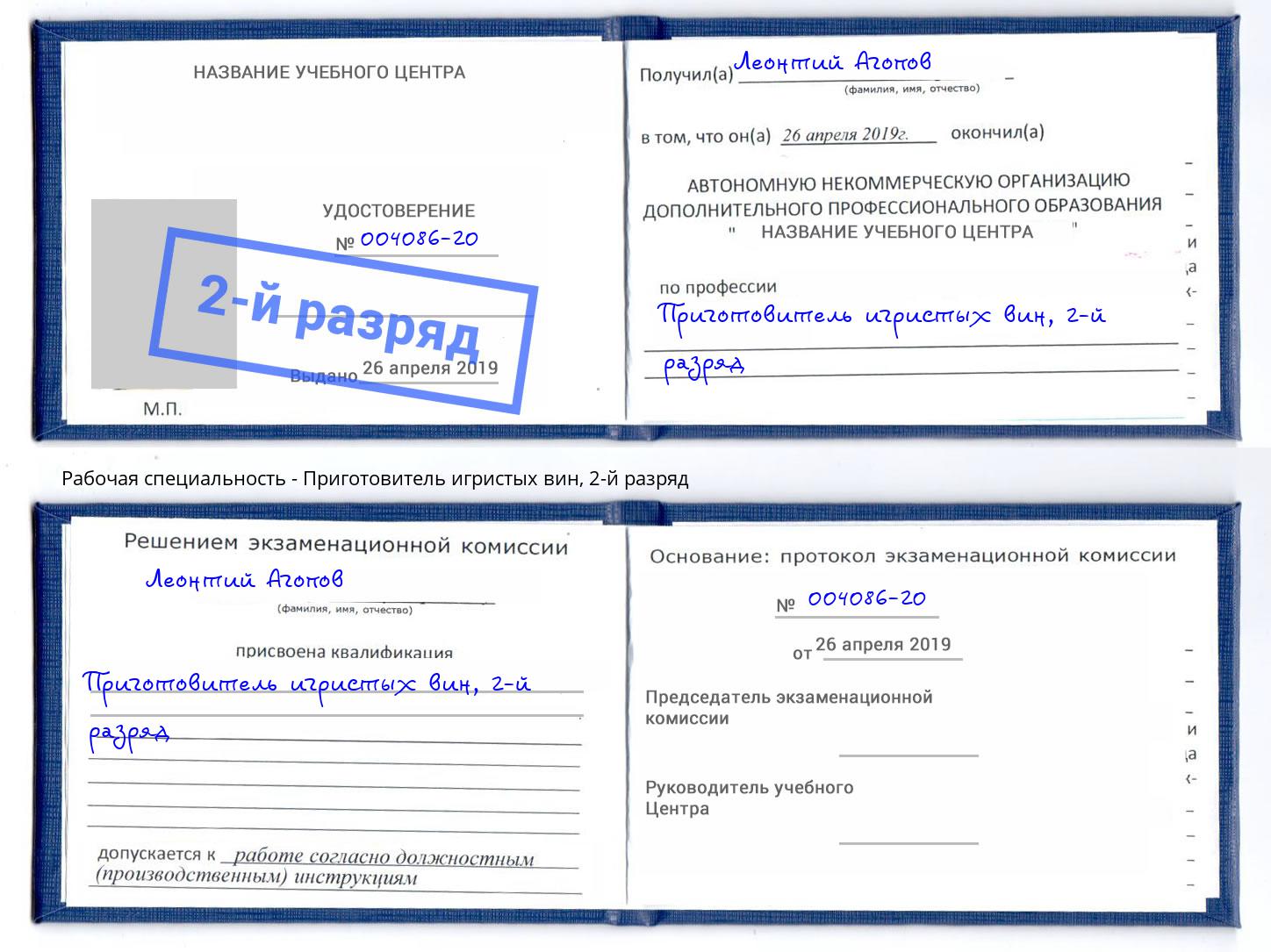 корочка 2-й разряд Приготовитель игристых вин Миллерово
